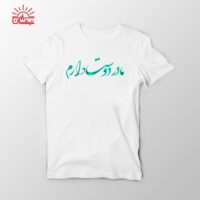 تیشرت اسپان سفید مادر