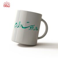 ماگ سفید مادر