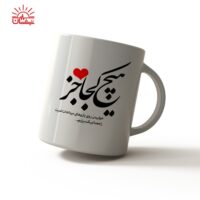 ماگ سفید هیچ کجا ...