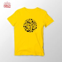 تیشرت زرد مادر